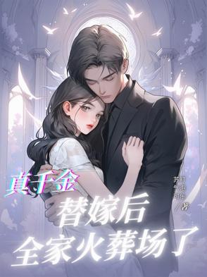 作者佚名的傅先生的情深不悔