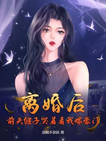 万人嫌断情绝爱后免费