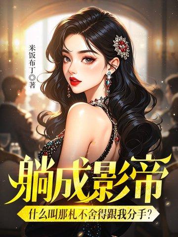 躺成影帝，什么叫那札不舍得跟我分手？