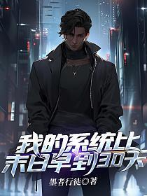 我的系统比末日早到30天