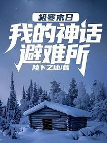 极寒末日：我的神话避难所