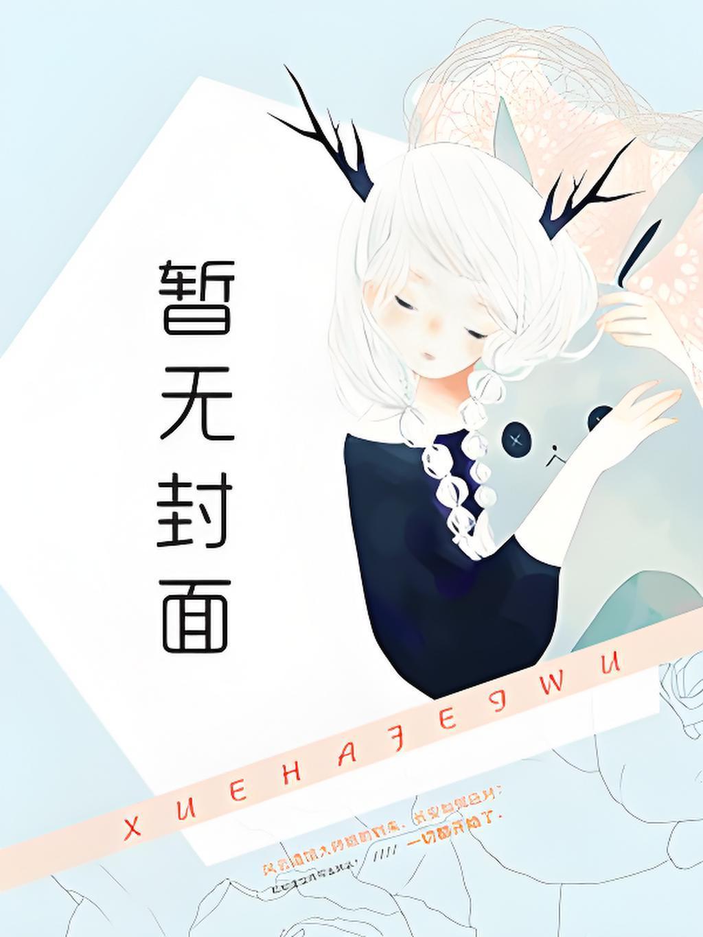 未世女逃荒记
