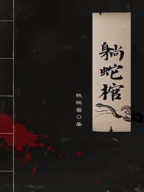 躺蛇棺