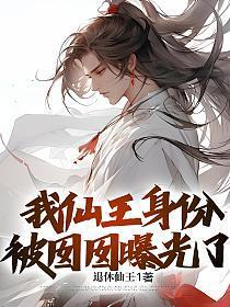 锦绣凰途之一品郡主免费阅读