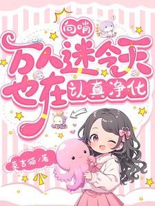 穿书后我被迫修罗场_作者木椰