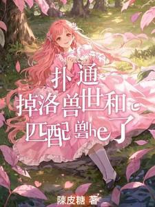 我在四爷后院背了首诗(清穿)张山李石