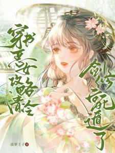 我在四爷后院背了首诗(清穿)作者张山李石