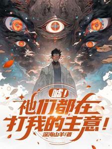 修仙要加克苏鲁