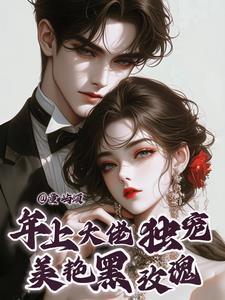 我撩过的小美人长成攻了完结了吗