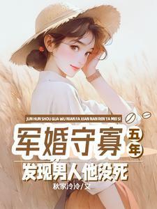 军婚守寡五年，发现男人他没死