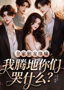 女尊天下纨绔王爷