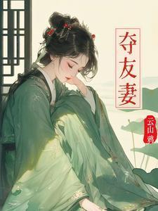 夺友妻