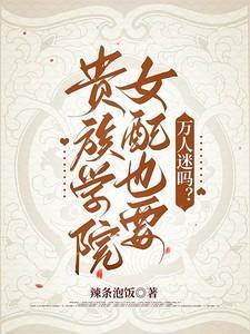 校花学姐反复拿捏我书源