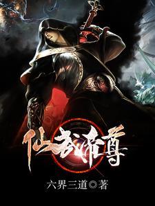 仙武帝尊