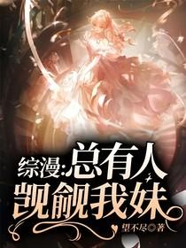 综漫：总有人觊觎我妹