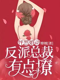 怦然婚动：反派总裁有点撩