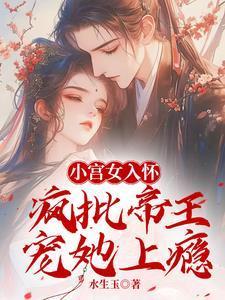 小宫女入怀：疯批帝王宠她上瘾
