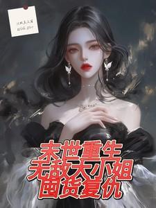 穿越当富豪的