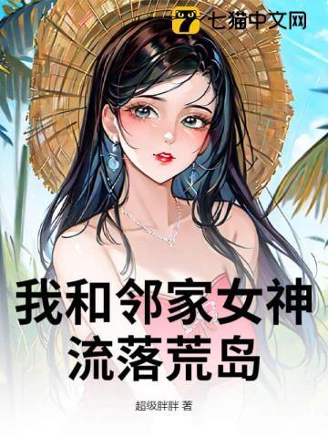 流落荒岛，我竟成了人生赢家！