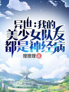 异世：我的美少女队友都是神经病