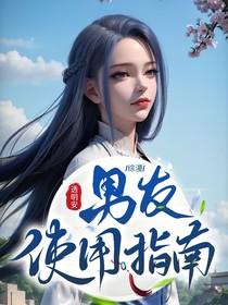 反向捕获by焦糖冬瓜讲的什么