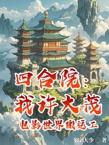 四合院：我许大茂电影世界搬运工