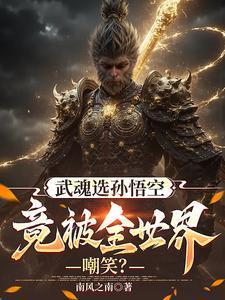 武魂选孙悟空，竟被全世界嘲笑？