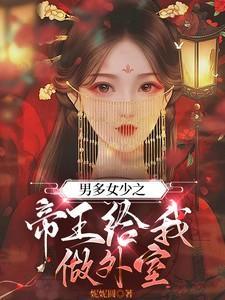 古言，这辈子我要享受人生