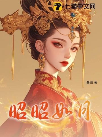昭昭如月