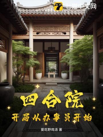四合院：开局从办事员开始