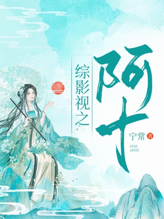 阿树阿十