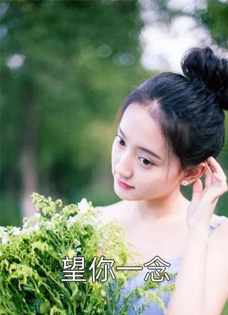 苏念顾长松