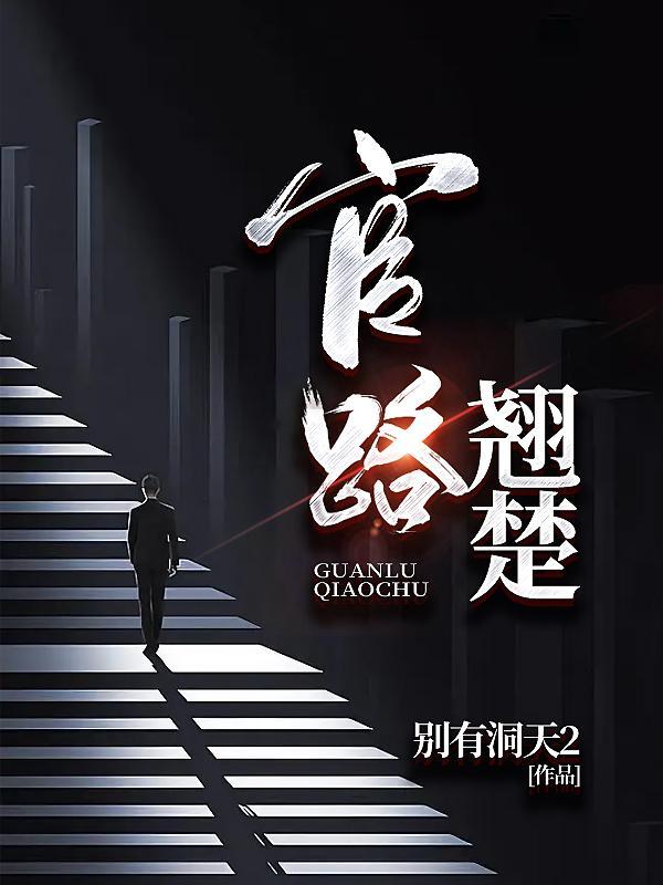 科学修真的五好家庭by羽小树