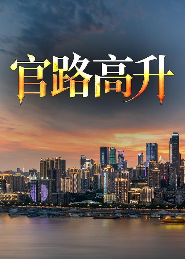 官路高升