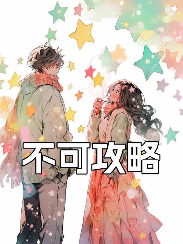 傅诗晴顾清辞