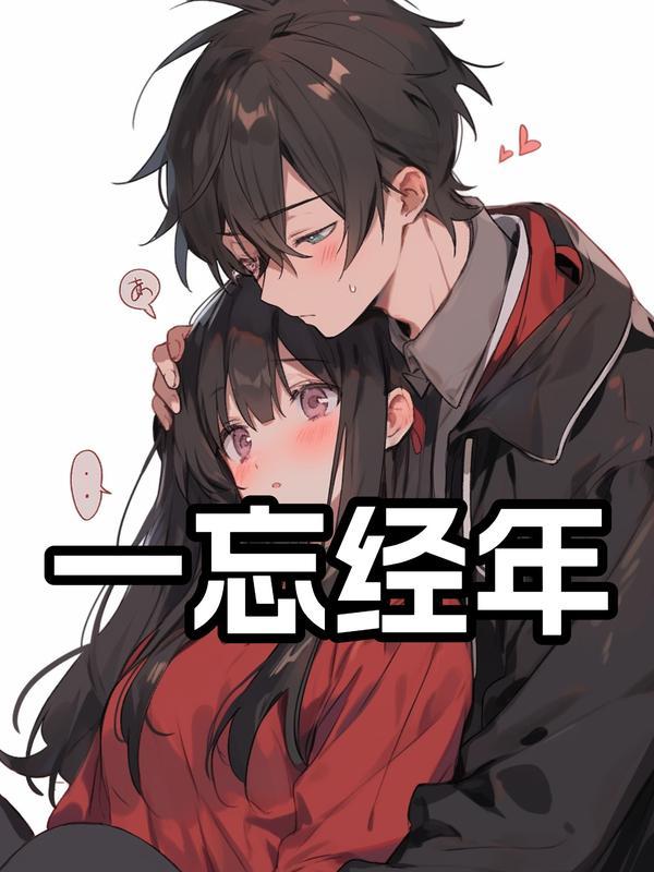 周怀深江玥