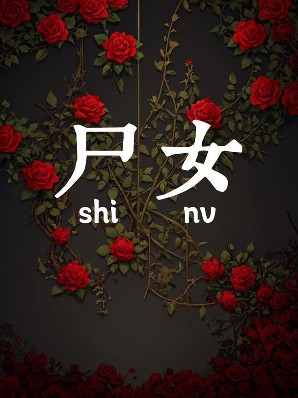 孙泽刘老道