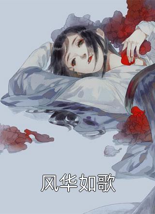 林瑾玉江以南