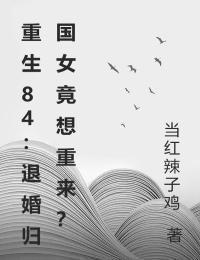 皇子难伺候讲的什么