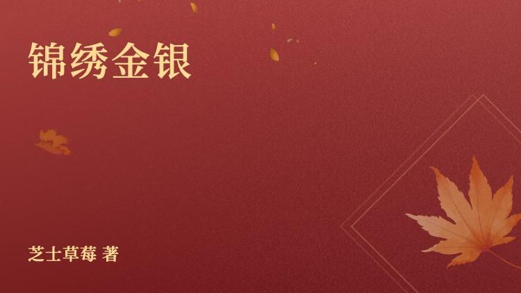 金蛊锦锦