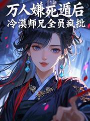 云少独宠小萌妻全文阅读