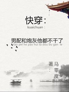 烟西台记事温三全文免费阅读