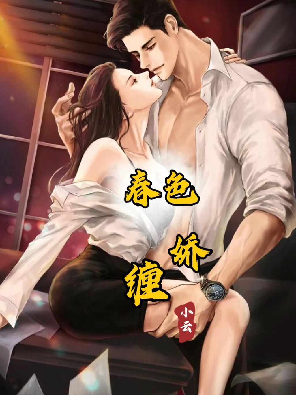 春色娇缠
