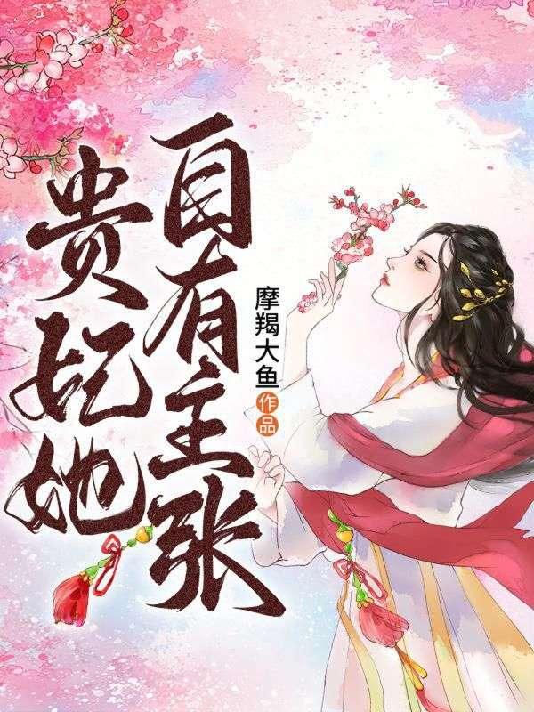 周悔白如黛