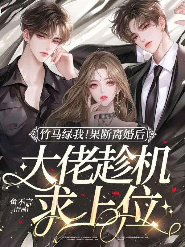 弃妻不二嫁侯门嫡女txt