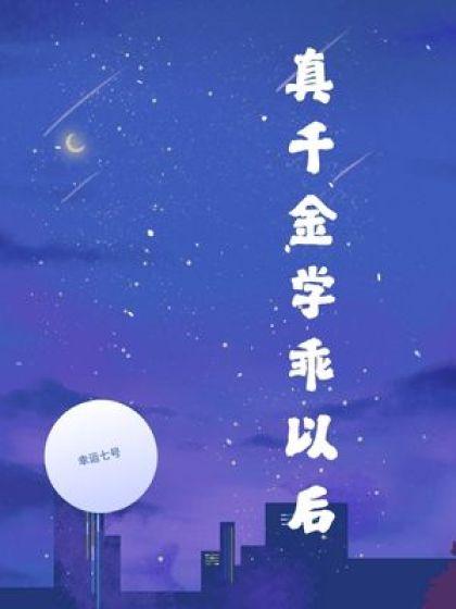 谢离谢萱草