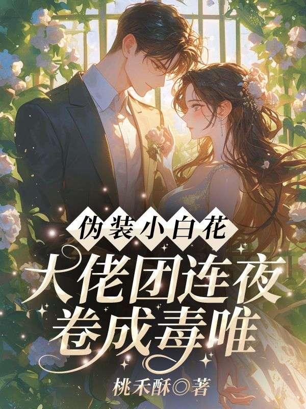 姜离傅铮