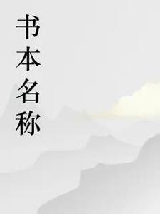 恋上她的甜晋江