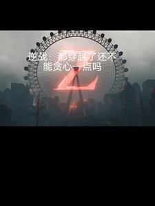 女主普通男主妖孽的古文