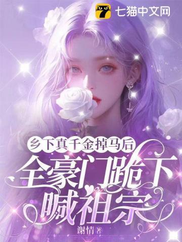 乡下来的真千金，竟是豪门老祖宗？！